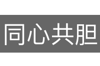 同心共胆