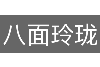 八面玲珑