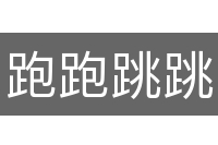 跑跑跳跳
