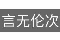 言无伦次