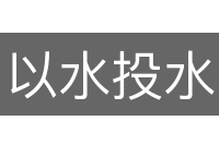 以水投水