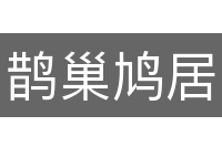 鹊巢鸠居