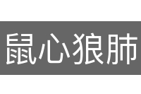 鼠心狼肺