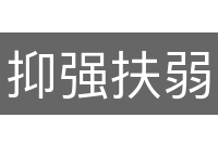抑强扶弱