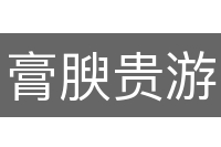 膏腴贵游