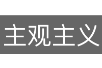 主观主义