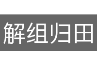 解组归田