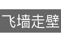 飞墙走壁