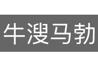 牛溲马勃