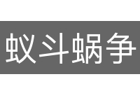 蚁斗蜗争