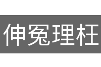 伸冤理枉