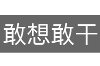 敢想敢干