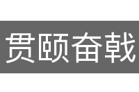贯颐奋戟