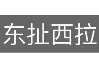 东扯西拉