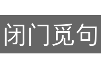 闭门觅句