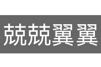 兢兢翼翼
