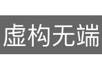 虚构无端