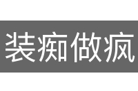 装痴做疯