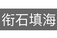 衔石填海