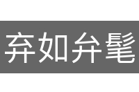 弃如弁髦