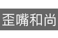 歪嘴和尚瞎念经