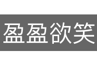 盈盈欲笑