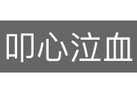 叩心泣血