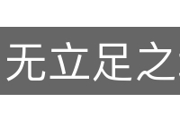 无立足之地