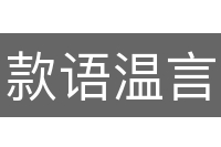 款语温言