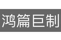 鸿篇巨制