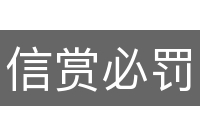 信赏必罚