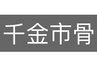 千金市骨
