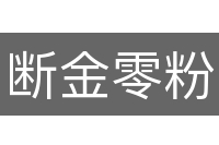 断金零粉