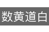 数黄道白