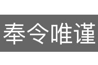 奉令唯谨