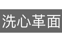 洗心革面