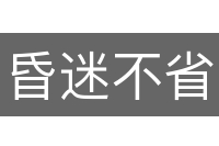 昏迷不省