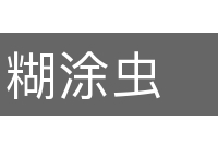 糊涂虫