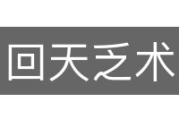 回天乏术