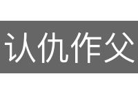 认仇作父
