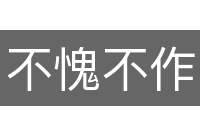 不愧不作
