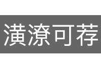 潢潦可荐