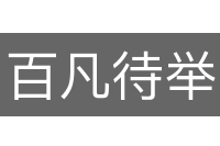 百凡待举
