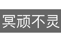 冥顽不灵