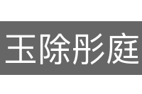 玉除彤庭