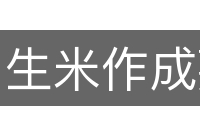 生米作成熟饭