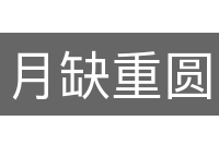月缺重圆