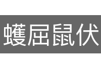 蠖屈鼠伏