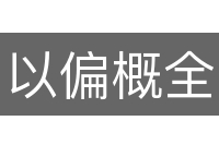 以偏概全