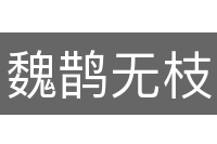 魏鹊无枝